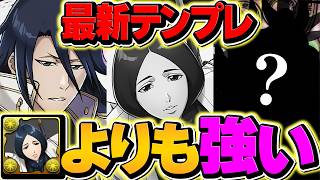 【白哉使い必見】卯ノ花よりもヤバい最強サブが見つかりました。天穹15分攻略！！【パズドラ】