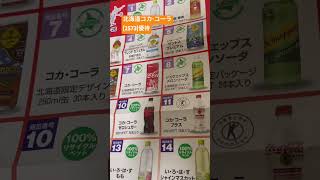 【Vol.111】北海道コカ・コーラボトリング優待