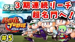 【パワプロ栄冠ナイン2026 実況】セイバーメトリクスを武器に高校野球日本一をめざす実況プレイ！ Part 5