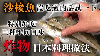 【沙梭魚天婦羅】非常推薦！做炸物就台灣的沙梭魚更好吃　三種不同口味炸的日本料理做法