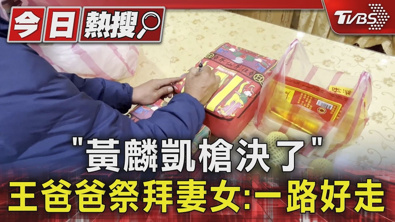 「黃麟凱槍決了」　王爸爸祭拜妻女：一路好走
