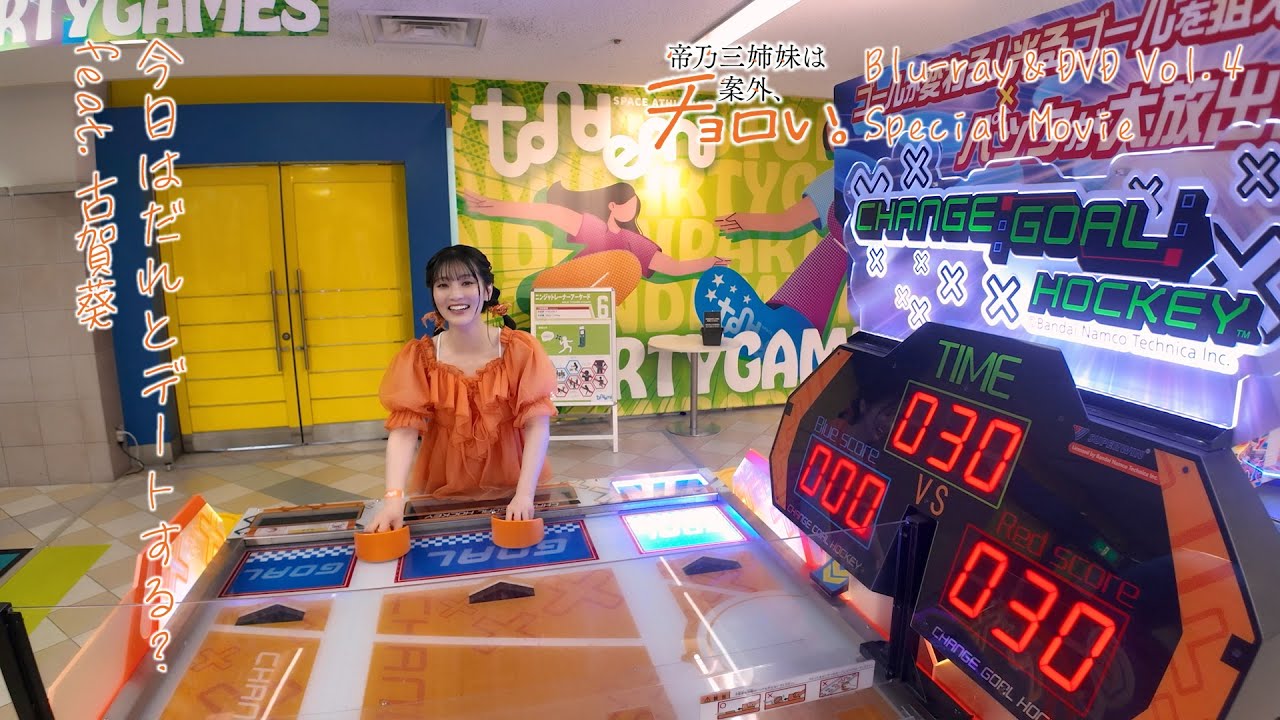 【本編チラ見せ】今日はだれとデートする？ feat.古賀葵｜TVアニメ『帝乃三姉妹は案外、チョロい。』Blu