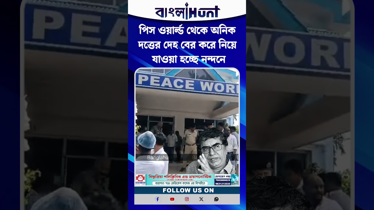 পিস ওয়ার্ল্ড থেকে অনিক দত্তের দেহ বের করে নিয়ে যাওয়া হচ্ছে নন্দনে