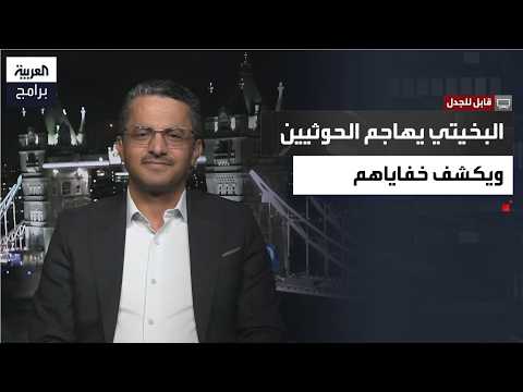 الكاتب والسياسي اليمني علي البخيتي: إقدام الحوثيين على مهاجمة السعودية والسفن وفتح جبهات داخل اليمن ليس شجاعة منهم بل خوف كبير مما يتوقعون حدوثه لهم لاحقًا. الحلقة الكاملة 