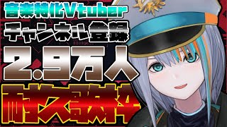 【歌枠】2.9万人耐久歌枠！歌いまくる日！！！【Singin Stream / #VTuber ラティオ・ユィリス 】