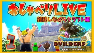 【ドラゴンクエストビルダーズ2】Part1 おしゃべりLive 雑談しながらクラフト編
