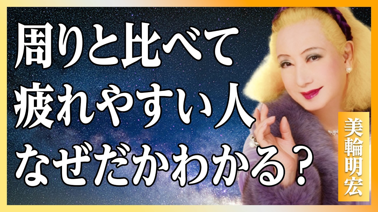 【美輪明宏】繊細さんの心を回復させる5つの方法〜もう「疲れた自分」を責めなくていいのよ│人間関係│名言│聞き流し｜偉人