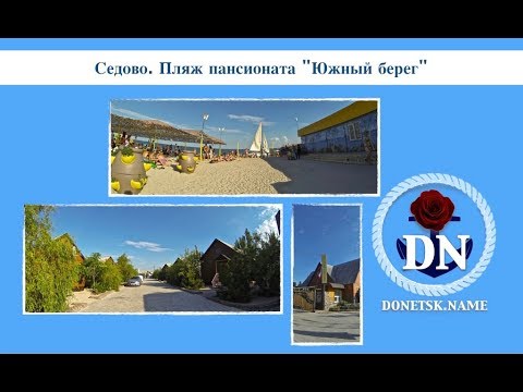 Седово. Пляж пансионата 'Южный берег'