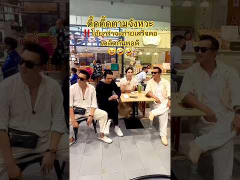 กลั้นขำไม่ไหวพี่หนุ่ม🤣🤣น่ารักยกแกงค์#ศรรามเทพพิทักษ์