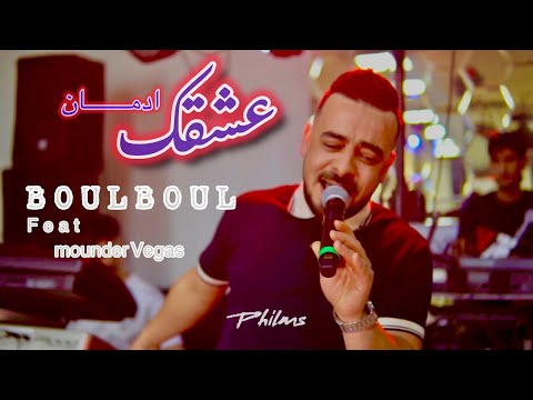 Cheb boulboul عشقك ادمان zoumi zoumi feat vegas cover hamidou