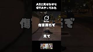 AIに見せながらGTAやってみた