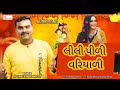Lili Pili Variyali Nu Kumtu Jignesh Kaviraj Dj Song Gujrati Song Jignesh Kaviraj