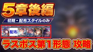 【ヘブバン】第5章後編 道中〜ラスボス第1形態攻略(配布・初期スタイルのみ)※ネタバレ注意【ヘブンバーンズレッド】【heaven burns red】【緋染天空】