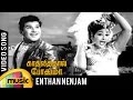 Enthan Nenjam Yaarai Song Kadhalithal Podhuma Tamil Movie Jaishankar Vanisri TMS P Suseela