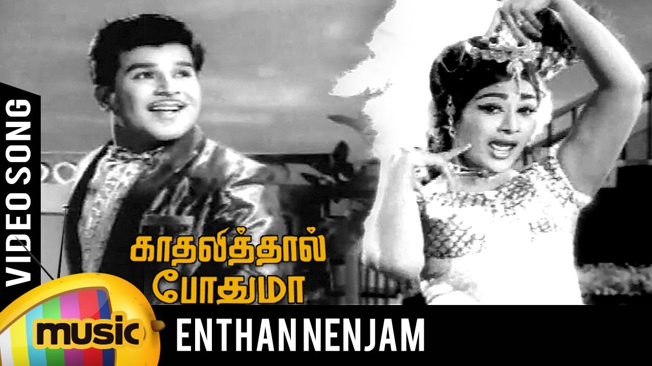 Enthan Nenjam Song Lyrics | Kathalithal Pothuma | T. M. Soundarajan and L. R. Eswari