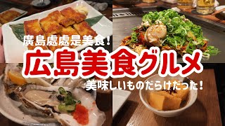 [遊記] 好久不見的廣島～廣島燒、生蠔