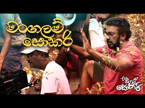 Jackson Anthony - Eka Gei Sokari Movie Songs - Mangalam Sokari (මංගලම් සොකරි)