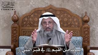 671 - أبيات ابن القيم رحمه الله في قبر النبي ﷺ - عثمان الخميس