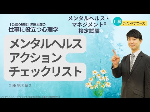 心身マネジメント学科 【メンタルヘルスマネジメント検定Ⅱ種】職場改善のためのアクションチェックリスト　#検定対策