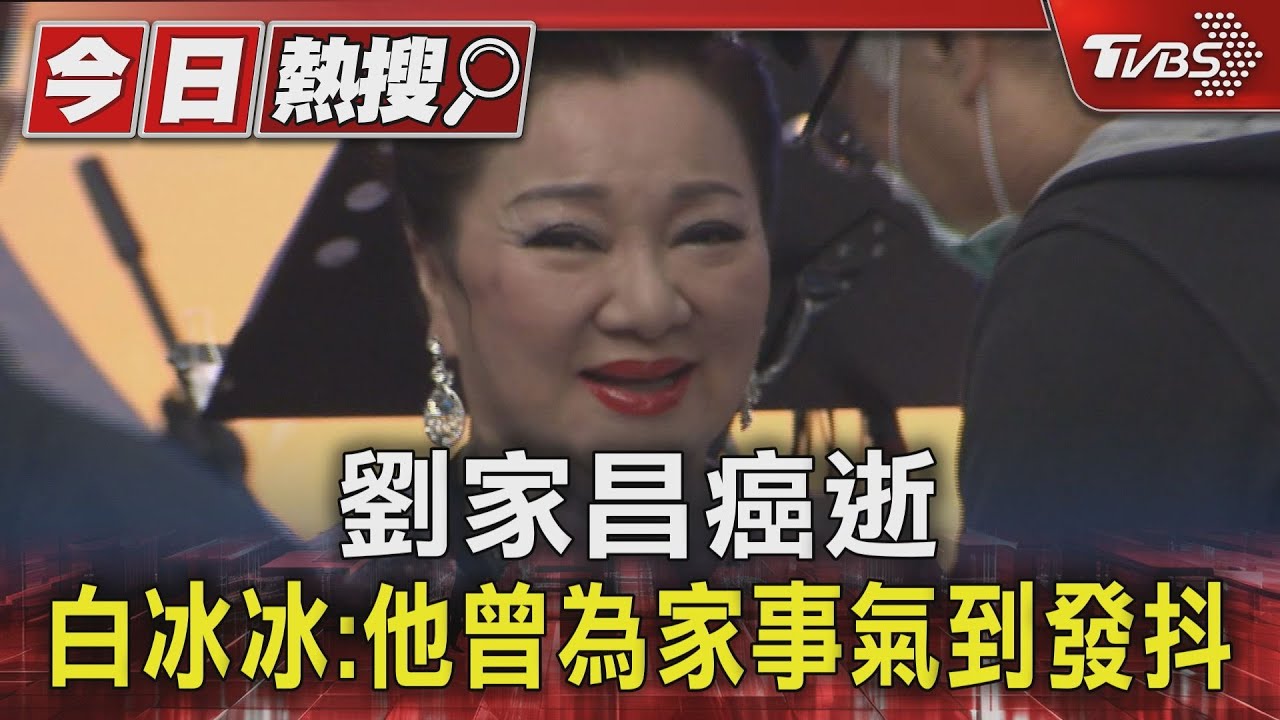 劉家昌癌逝 白冰冰:他曾為家事氣到發抖