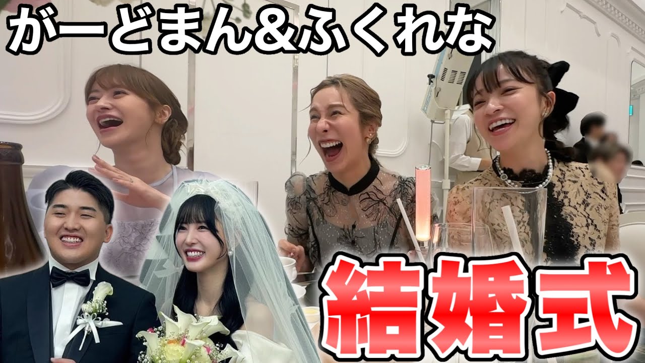 【感動】笑いあり涙ありのがーどまん&ふくれな結婚式がヤバかった