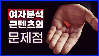 여자분석 콘텐츠의 문제점과 비판