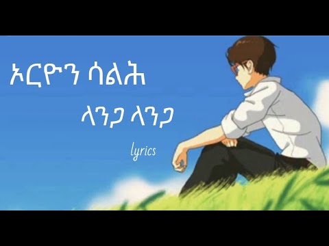 Langa langa by Orion Saleh-  ላንጋ ላንጋ ብ ኦርዮን ሳልሕ-NEW ERITREAN MUSIC LYRICS