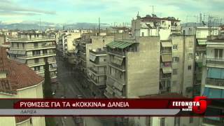 ΡΥΘΜΙΣΕΙΣ ΓΙΑ ΤΑ «ΚΟΚΚΙΝΑ» ΔΑΝΕΙΑ