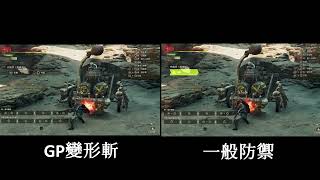 [MHWs] 盾斧 精準防禦