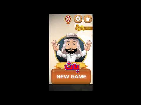 محيبس بات Video