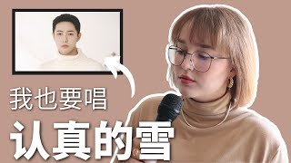 《认真的雪》Covering Chinese Song ....(인진적설) (薛之谦) (Renjun) I want to sing it too!!!