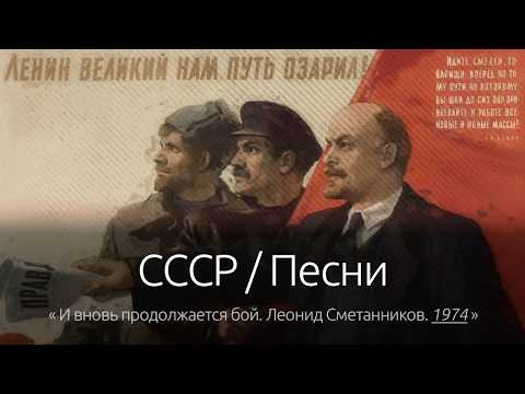 СССР / Песни: К 150-летию В.И.Ленина. И вновь продолжается бой (оригинал), Леонид Сметанников. 1974.