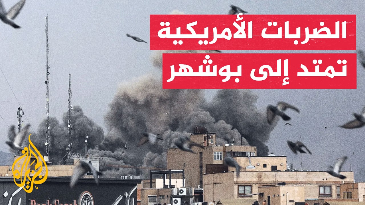 فيديو | بوشهر تحت القصف.. إيران تعلن تعرض المدينة لهجومين أمريكيين