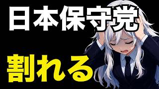 【予想通りの参政党】日本保守党は真っ二つ【ぽりたの】