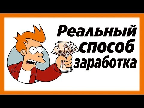 Реально рабочая схема для заработка в интернете от 360 рублей за одно задание