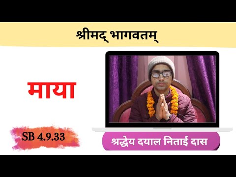 माया ।। HG Dayal Nitai Das || SB 4.9.33 || ISKCON Dharan