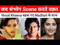जब Vinod Khanna ने की Madhuri Dixit के Rape करने की कोशिश