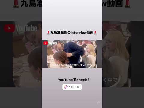 【心理学 × メイクアップ】九島先生インタビュー動画公開中！