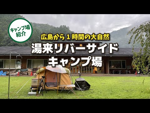 [Introducción al camping] ¡Las aguas termales son las mejores! Campamento Yuki Riverside: 1 hora de naturaleza desde la ciudad de Hiroshima” (pueblo de Yuki, ciudad de Hiroshima, prefectura de Hiroshima)