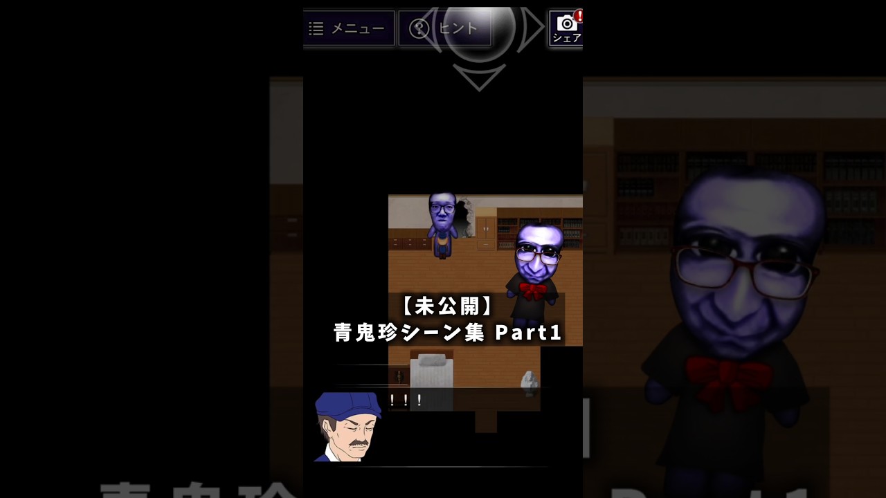 【未公開】青鬼珍シーン集 Part1 #青鬼 #青鬼x #青鬼オンライン