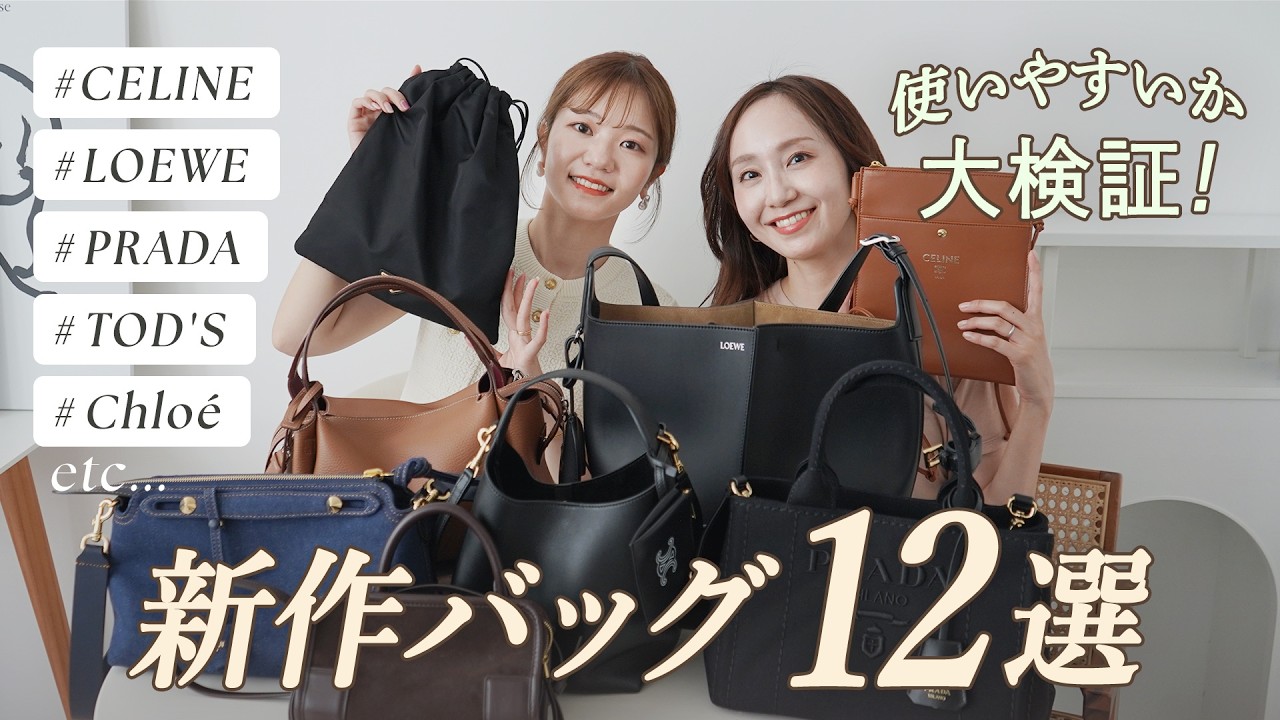 話題の新作バッグ👜👀使いやすさやバッグの中身は何が入るのか大検証！新作なのにめちゃくちゃお得なバッグやブランドの新名品になりそうなバッグまで！セリーヌ・ロエベ・プラダ・トッズなどハイブランド大集合！