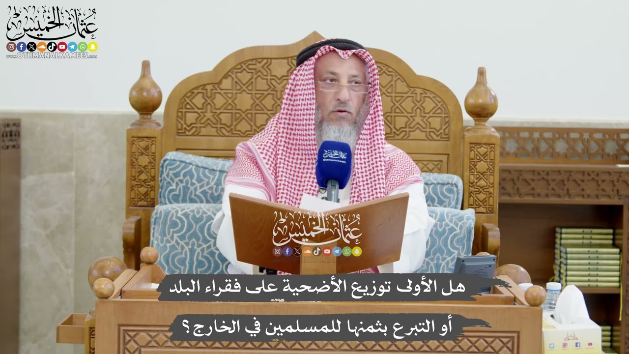 1273 - هل الأولى توزيع الأضحية على فقراء البلد أو التبرع بثمنها للمسلمين في الخ?