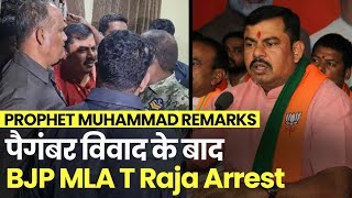 Prophet Muhammad Remark: BJP MLA T. Raja ने पैगंबर मौहम्मद पर दिया विवादित बयान, गिरफ्तार