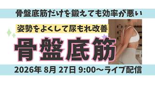 姿勢改善で尿もれ改善？骨盤底筋体操「もれ止めエクサ」：木曜9時から！若見えに燃えるMIKKOの『ピラティス筋トレ』7月30日ライブ