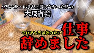 【敗北】仕事を辞めたクズ人間の反省会へようこそ🍺