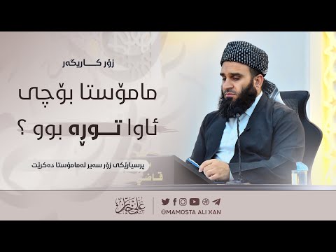 مامۆستا بۆچی ئاوا توڕە بوو ؟ | زۆر کاریگەر