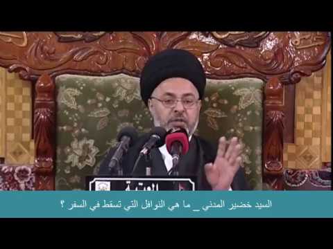 ⁣السيد خضير المدني _ ما هي النوافل التي تسقط في السفر ؟