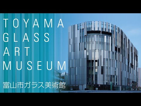 【公式】富山市ガラス美術館紹介PV