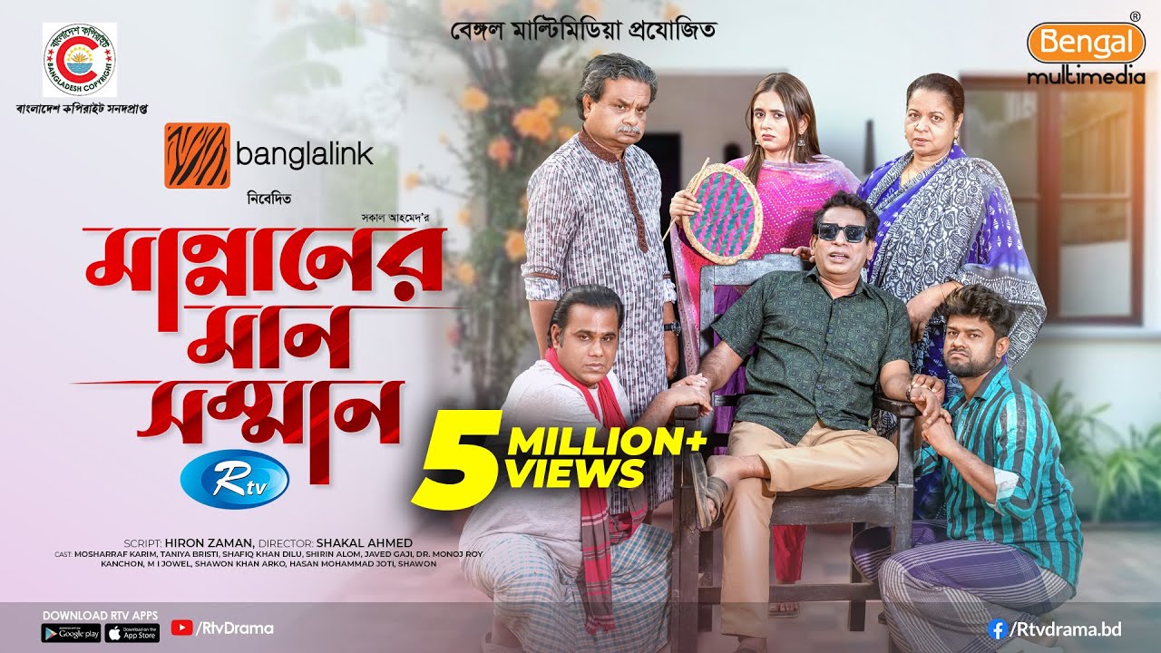 Mannaner Maan Somman | মান্নানের মান সম্মান | Mosharraf Karim | Tania Brishty| New Bangla Natok 2025