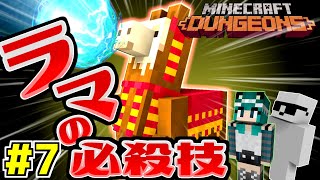 【マイクラダンジョンズ】#7 ラマの必殺技でスケルトンは一撃です（サボテン峡谷とおまけ） 【ゆっくり実況】【MinecraftDungeons】